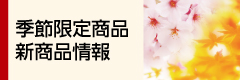 季節限定商品　新商品情報