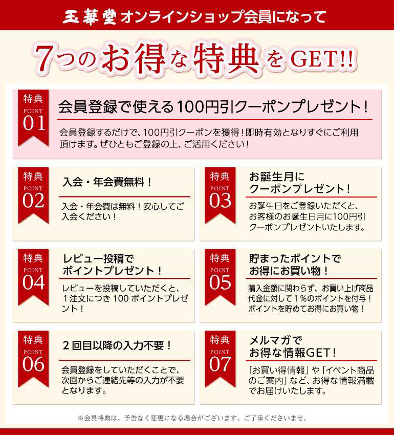 玉華堂の会員様はお得な特典が盛りだくさん！