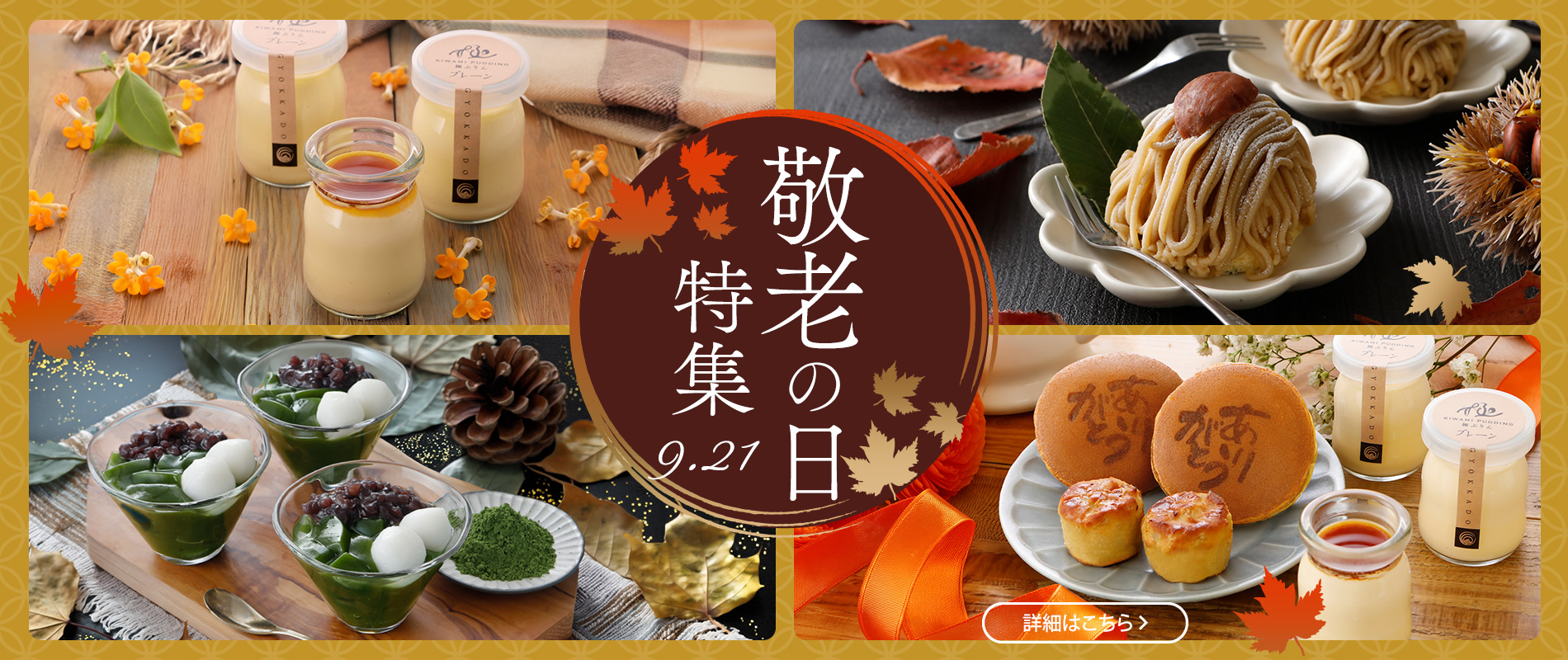敬老の日特集