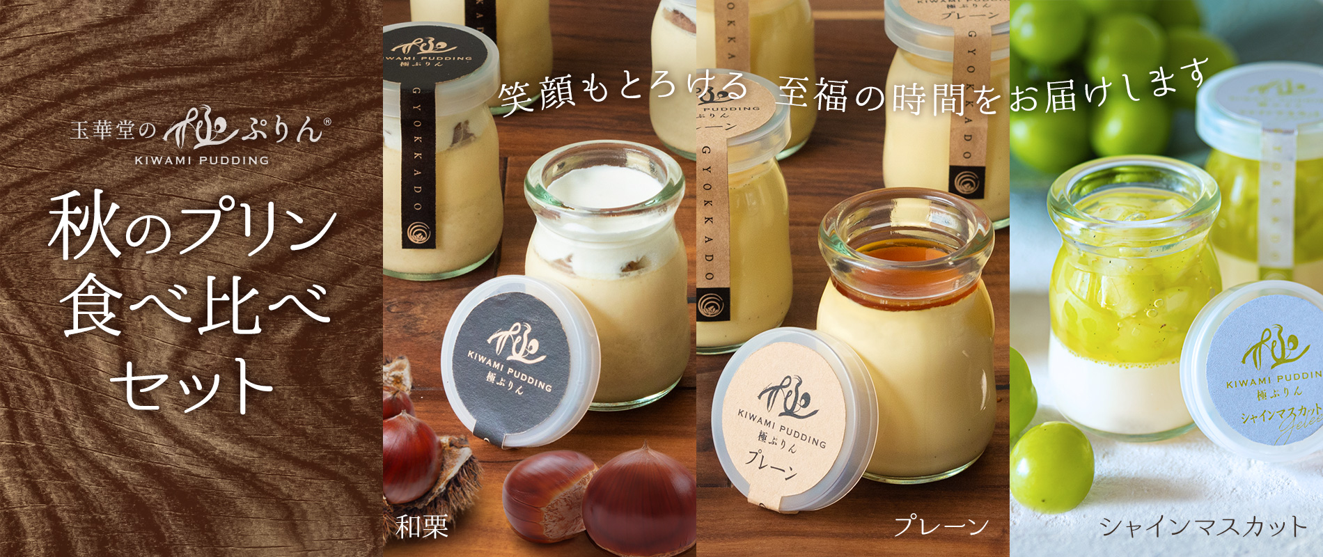 秋のプリン食べ比べセット