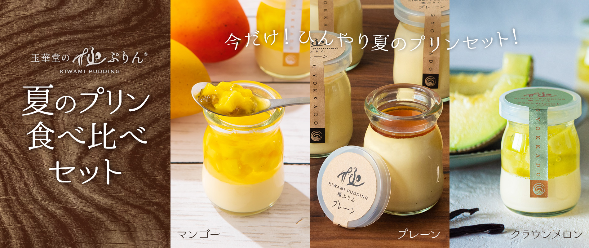 夏のプリン食べ比べセット