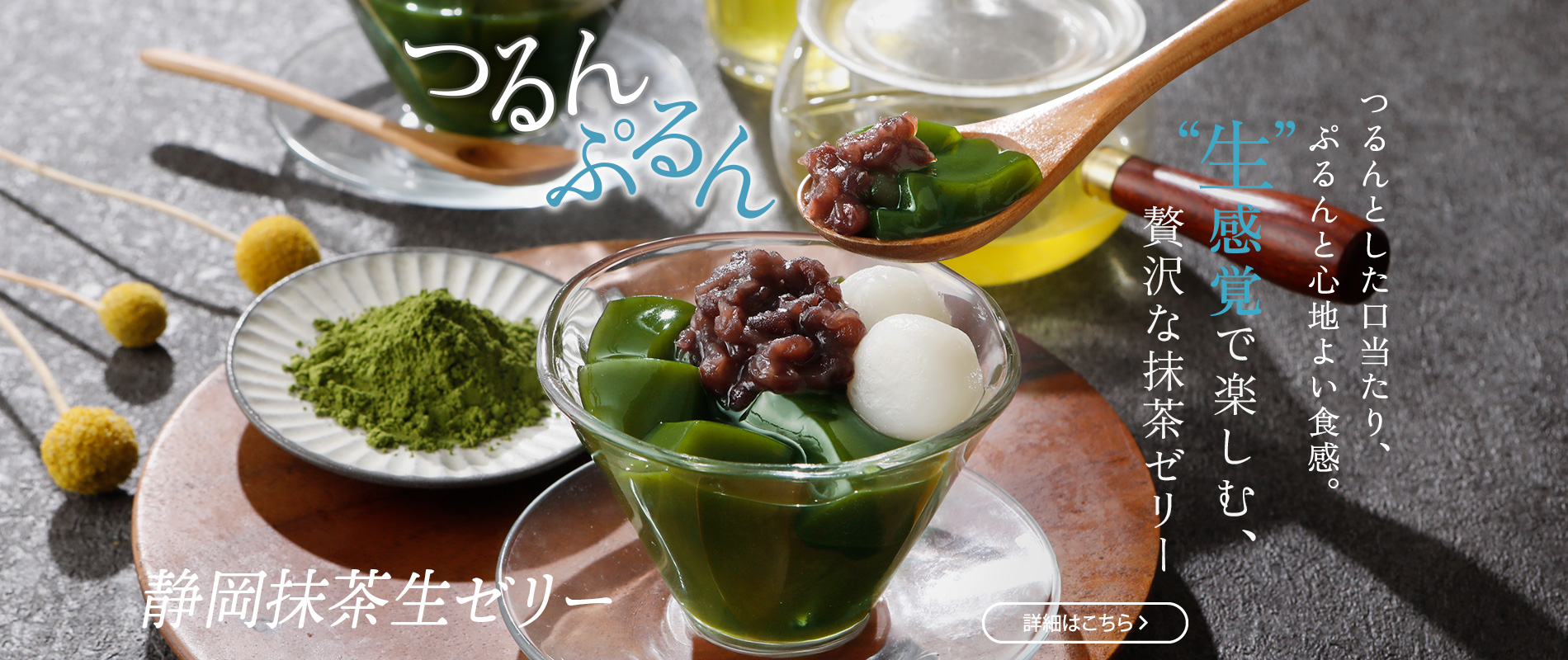 静岡抹茶生ゼリー