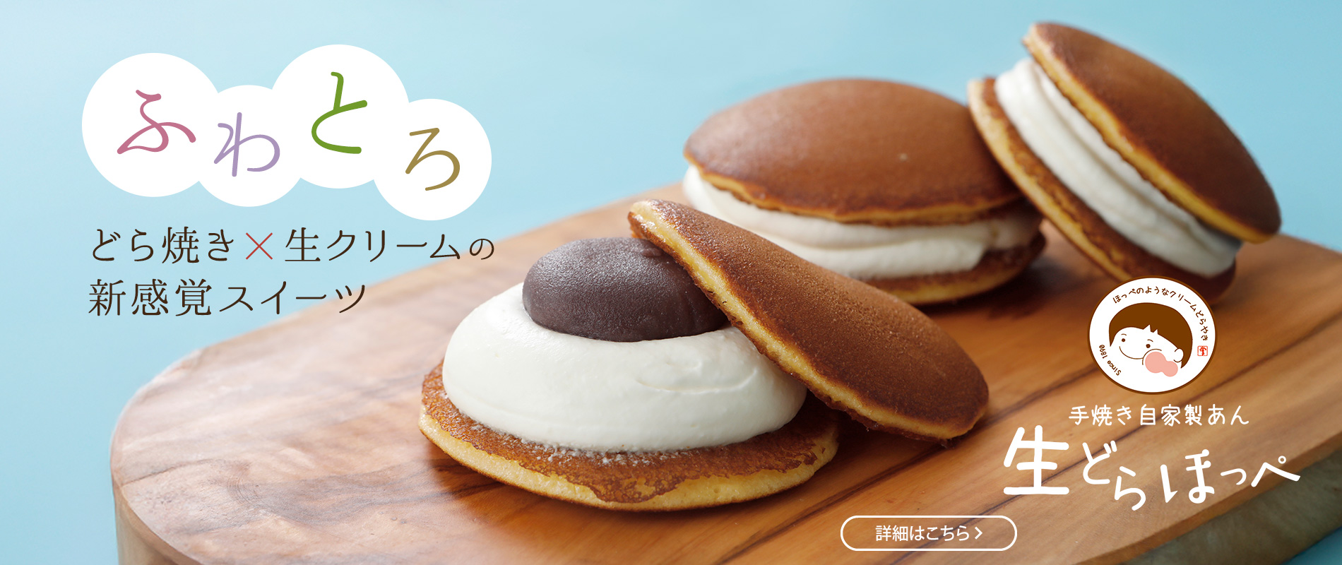 生クリームどら焼き