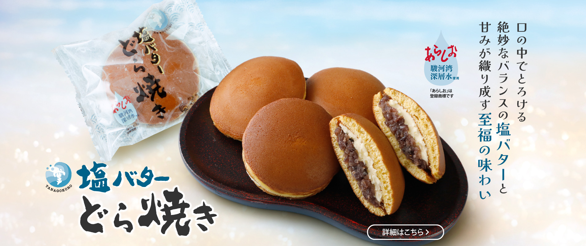 塩バターどら焼き