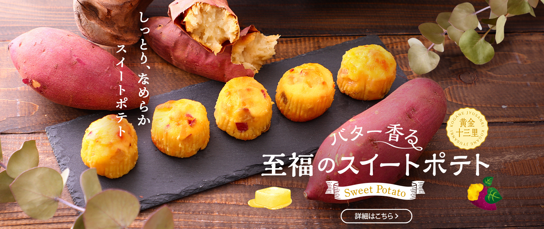 バター香る　至福のスイートポテト