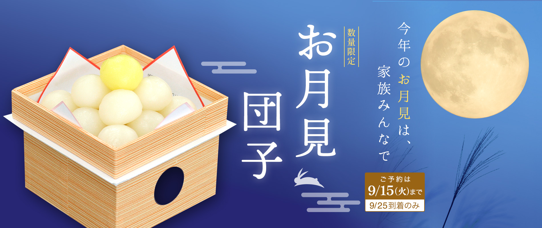 お月見団子