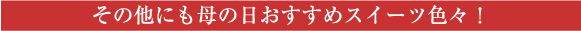 ���̑��ɂ���̓��������߃X�C�[�c�F�X�I