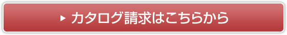 カタログ請求はこちらから
