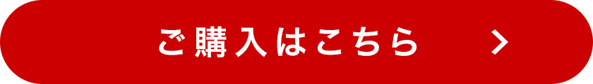 ご購入はこちら