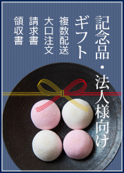 記念品・法人様向けギフト
