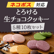 とろける生チョコクッキー