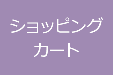 ショッピングカート