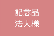 記念品・法人様