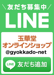 友達募集中 玉華堂オンラインショップ
