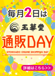 玉華堂 通販DAY