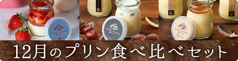 12月食べ比べプリン