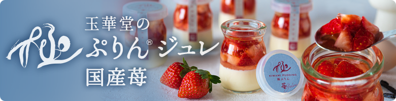 極プリンジュレ苺