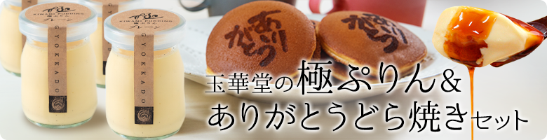 極プリン4個入とありがとうどら焼き3個セット