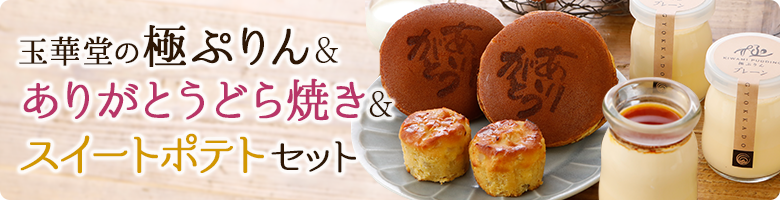 極プリン3個入とありがとうどら焼き2個とスイートポテト2個セット