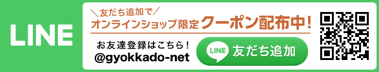 友だち追加でオンラインショップ限定クーポン配布中！