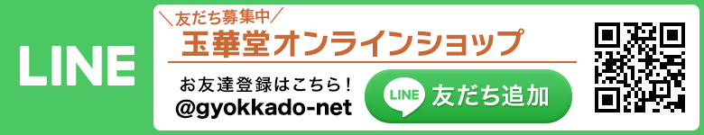 友達募集中 玉華堂オンラインショップ
