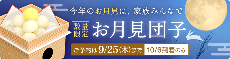 数量限定　お月見団子