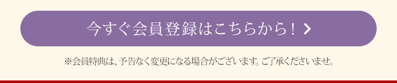 今すぐ会員登録はこちらから！！