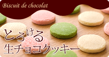 生チョコクッキー