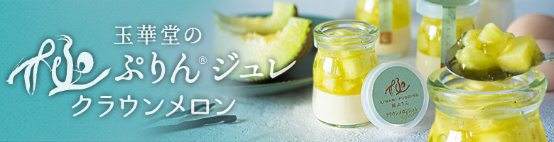 夏の限定　極ぷりん　クラウンメロンジュレ　5本入