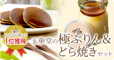 プリンどら焼きセット