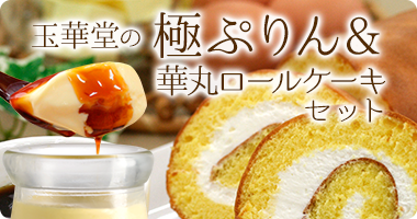 プリンロールセット