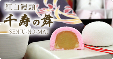 紅白饅頭　千寿の舞