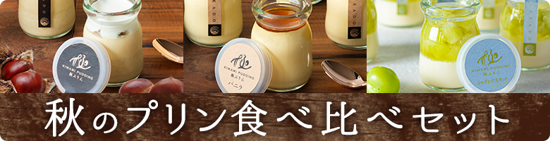 秋の限定　秋のプリン食べ比べセット6個入
