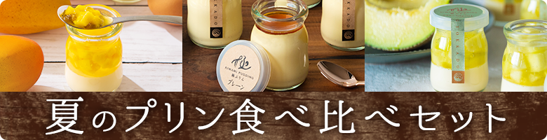 夏の限定　夏のプリン食べ比べセット6個入
