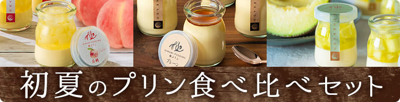 夏の限定　初夏のプリン食べ比べセット6個入