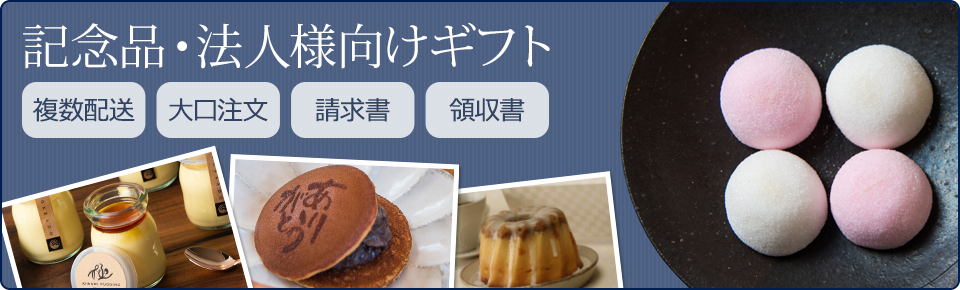 イベント 記念品 ノベルティ 粗品など配布に最適な和菓子洋菓子 四季の旬菓と和心スイーツ 玉華堂 イベント 記念品 ノベルティ 粗品など配布に最適な和菓子洋菓子 四季の旬菓と和心スイーツ 玉華堂
