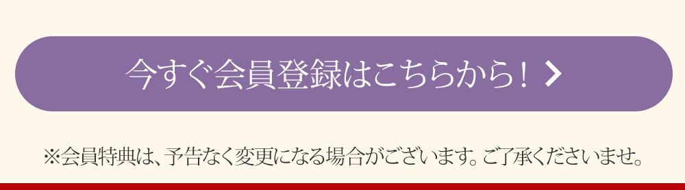 今すぐ会員登録はこちらから！！