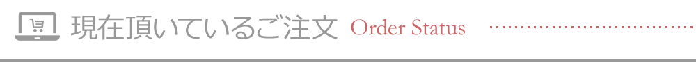 現在頂いているご注文