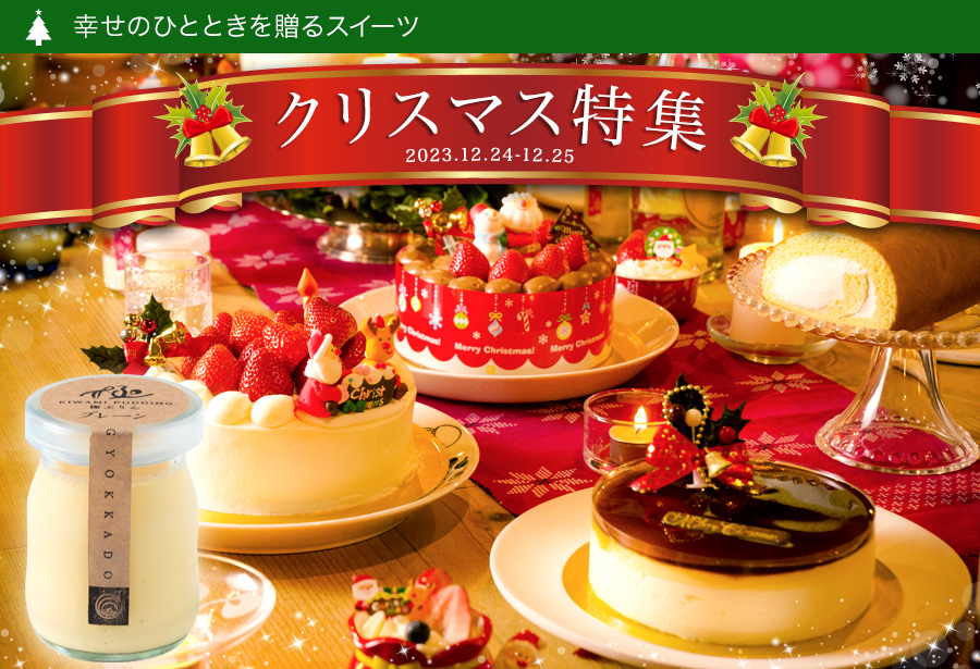 クリスマス特集
