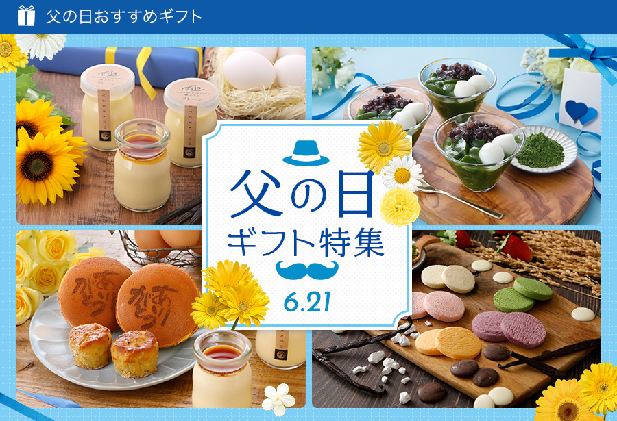 父の日特集