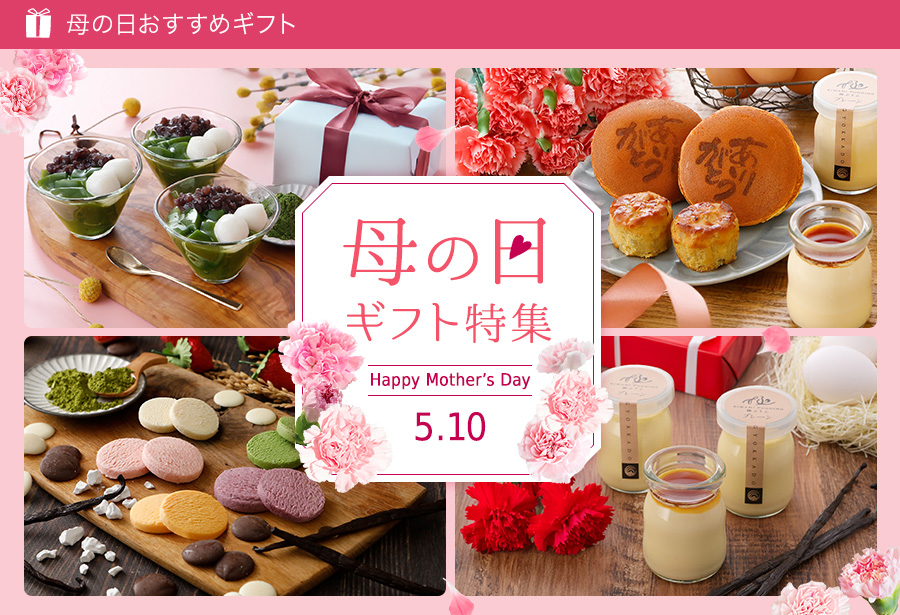 母の日特集