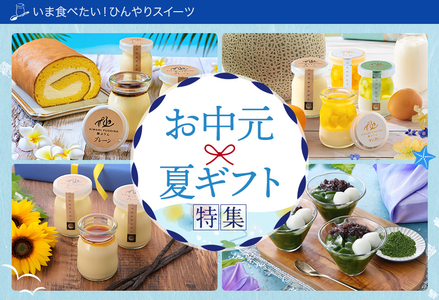 お中元夏ギフト特集