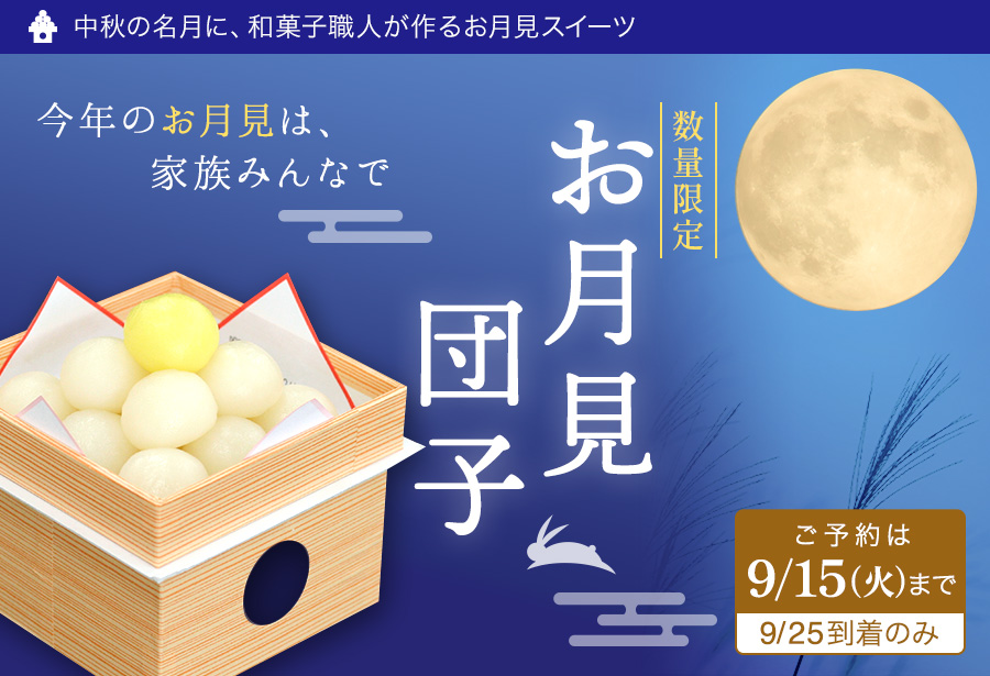 お月見団子
