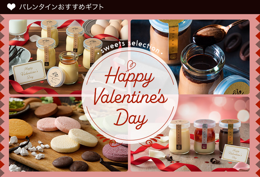 バレンタイン特集