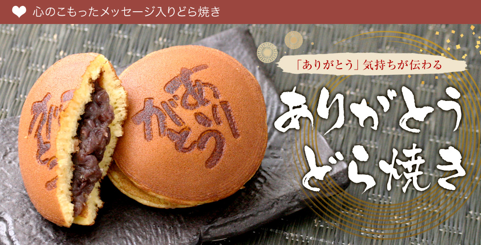ありがとうどら焼き