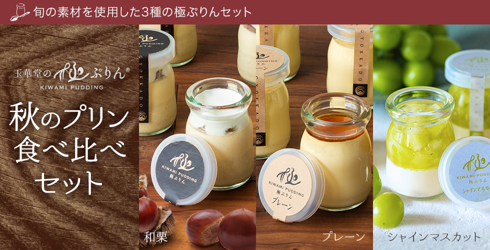 秋のプリン食べ比べセット