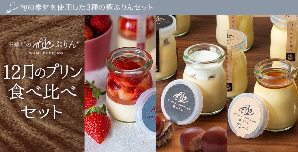 12月のプリン食べ比べセット