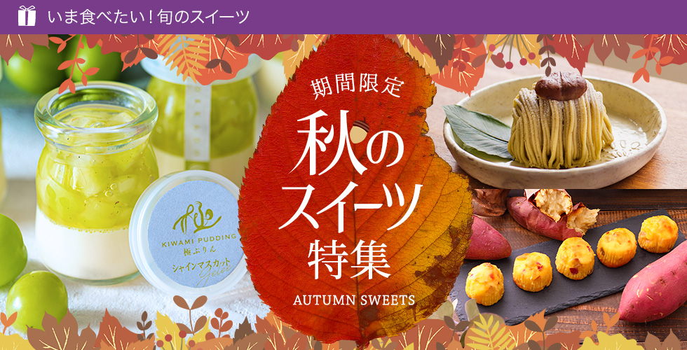 秋スイーツ特集