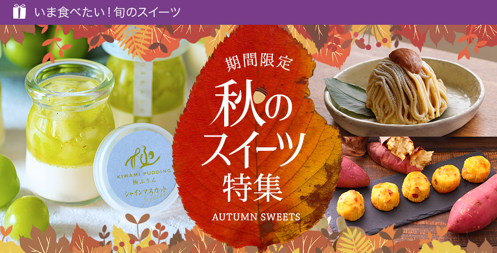 秋のスイーツ特集