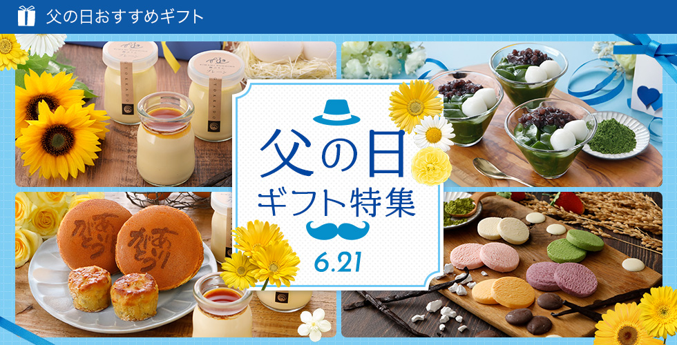 父の日特集